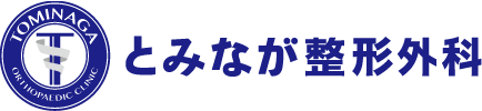 とみなが整形外科