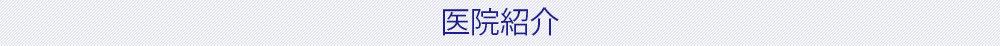 医院紹介