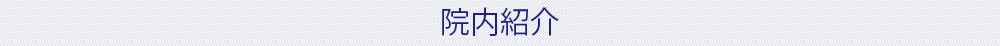 院内紹介
