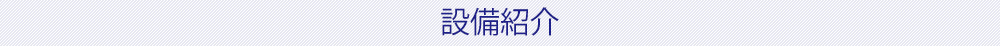 設備紹介