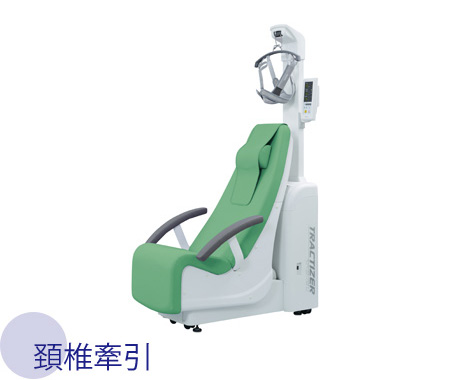 頚椎牽引