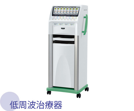 低周波治療器