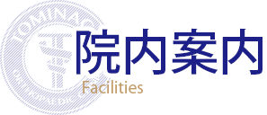 院内案内