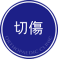 切傷