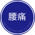 腰痛