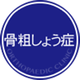 骨粗しょう症
