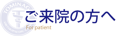 ご来院の方へ