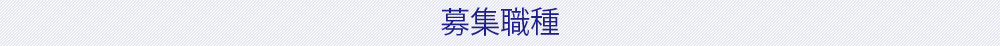 募集職種