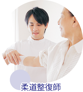 柔道整復師