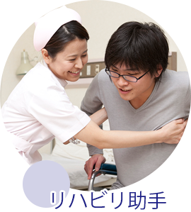 リハビリ助手
