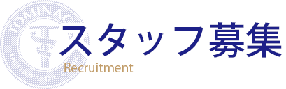 スタッフ募集