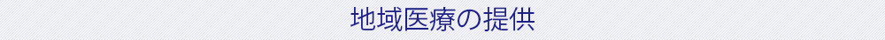 地域医療の提供