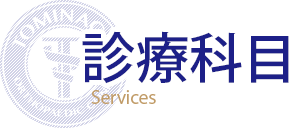 診療科目