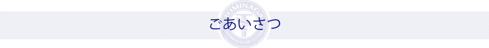 ごあいさつ
