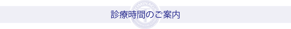 診療時間のご案内