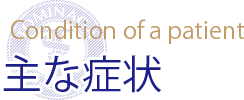 主な症状