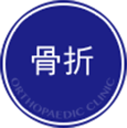 骨折