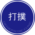 打撲