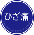 ひざ痛
