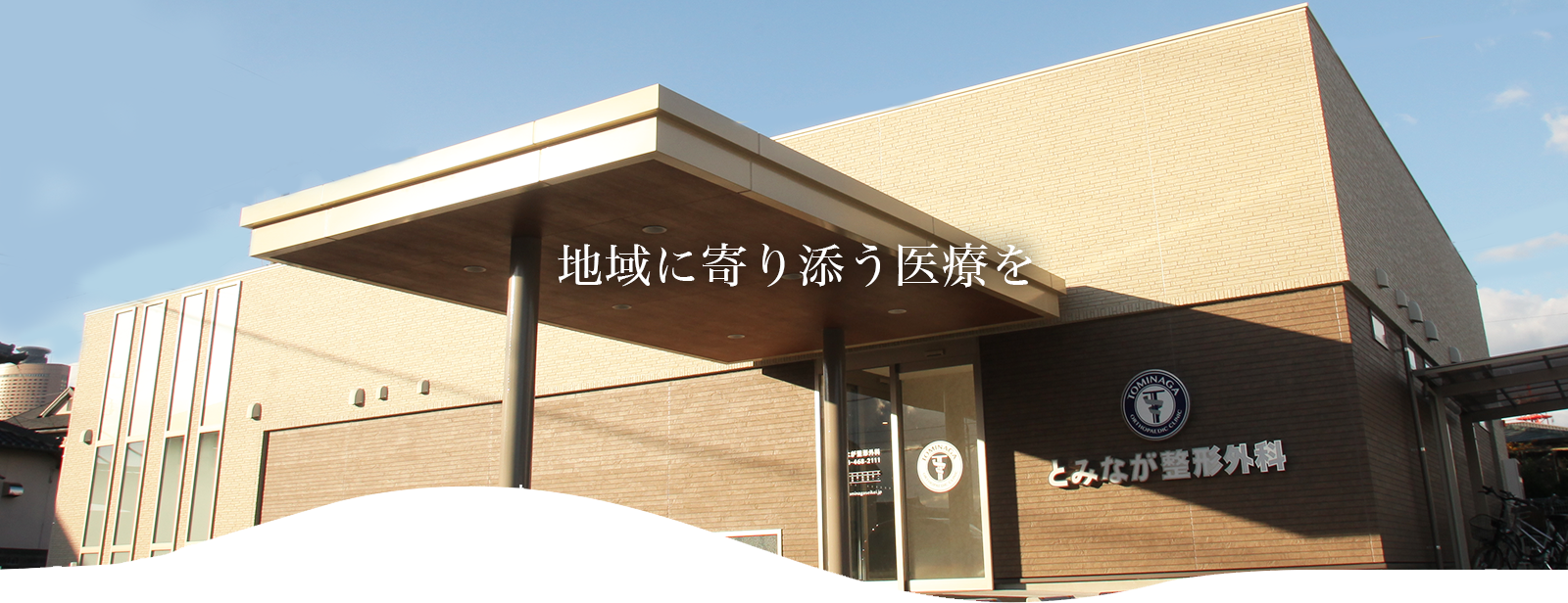 浜松地域に寄りそう医療を